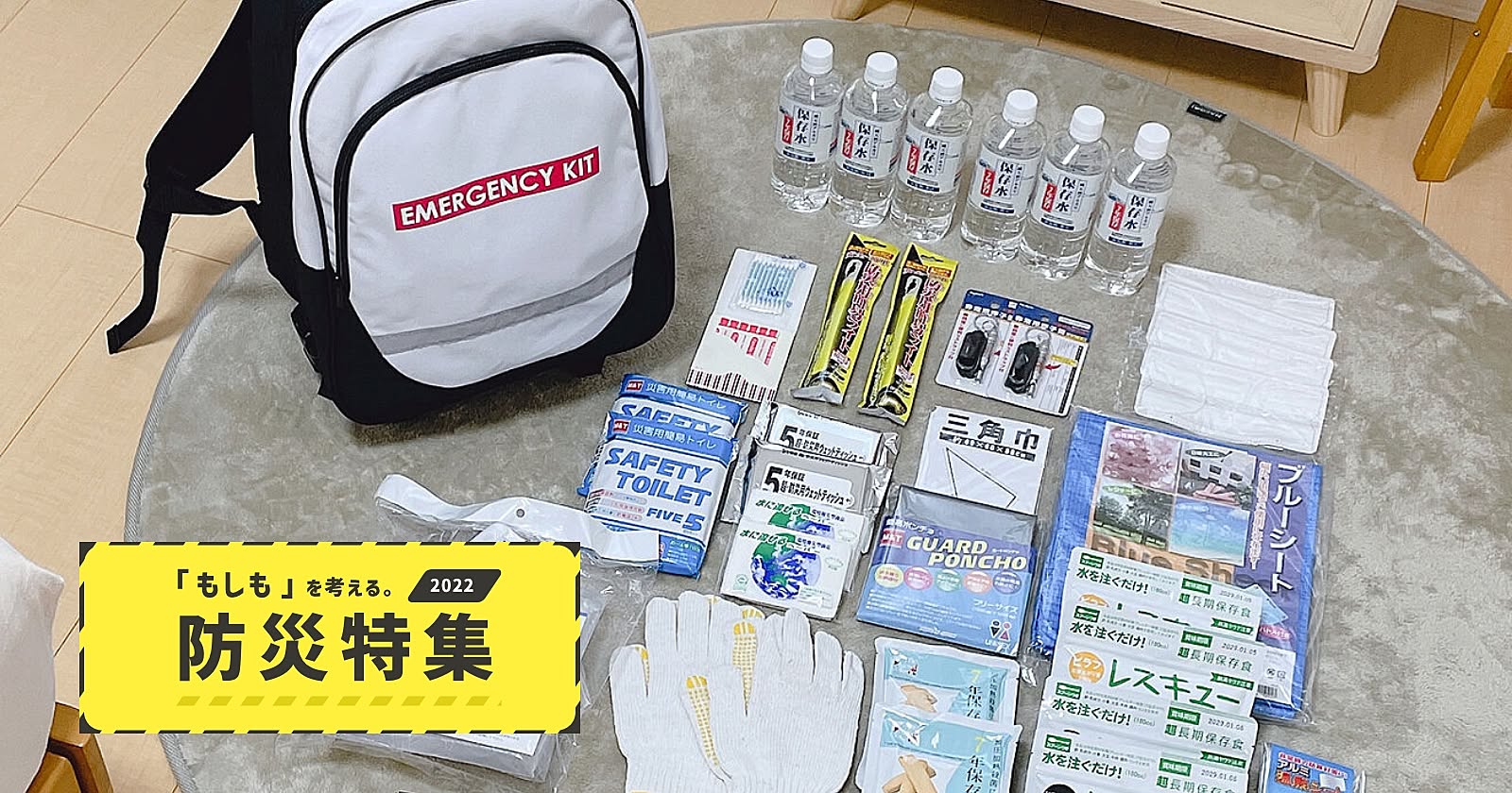 「もしも」の時に備えていること