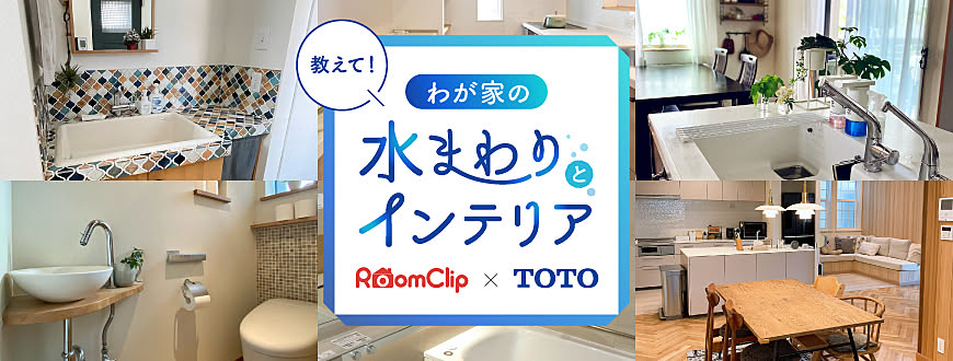 RoomClip × TOTO  教えて！わが家の水まわりとインテリア