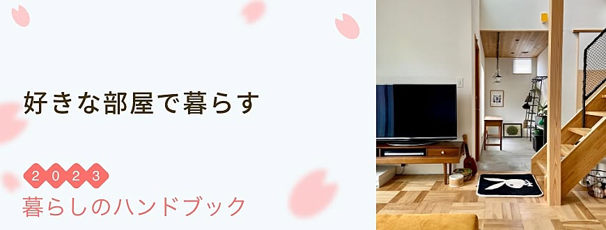 好きな部屋で暮らす