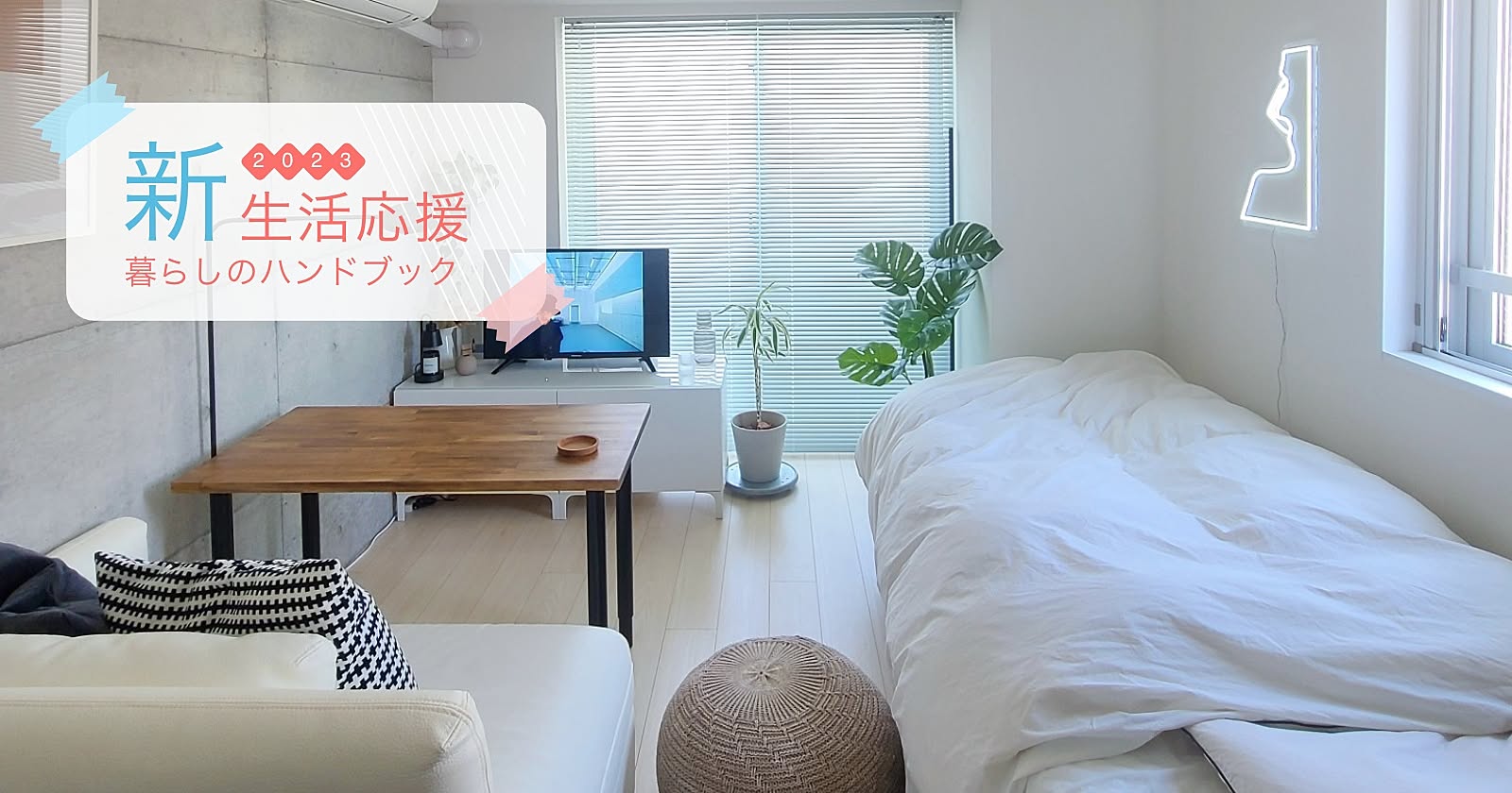 一人暮らしのインテリア