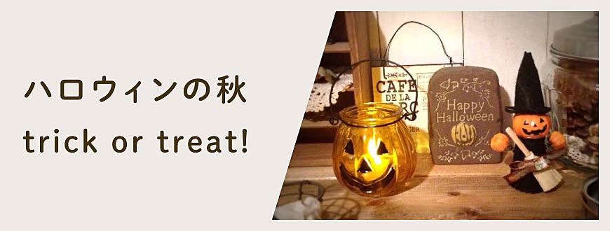 ハロウィンの秋　trick or treat!