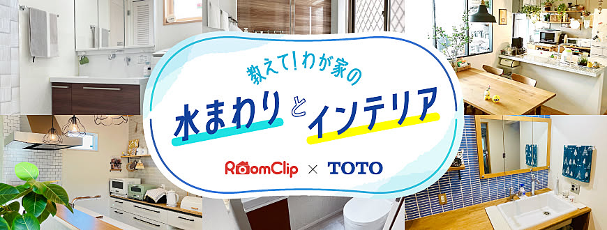 RoomClip × TOTO  教えて！わが家の水まわりとインテリア