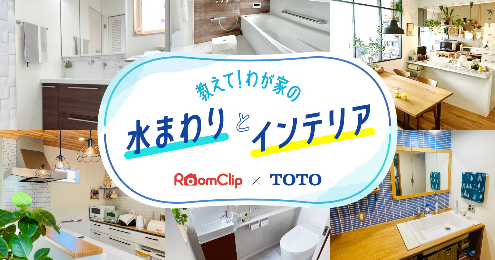 RoomClip × TOTO  教えて！わが家の水まわりとインテリア
