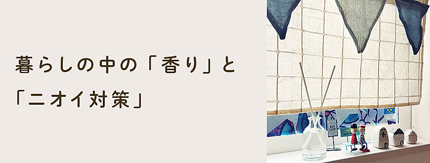 暮らしの中の「香り」と「ニオイ対策」