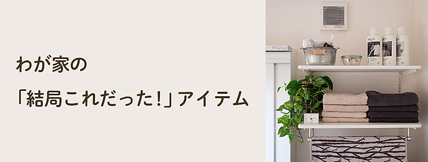 わが家の「結局これだった！」アイテム