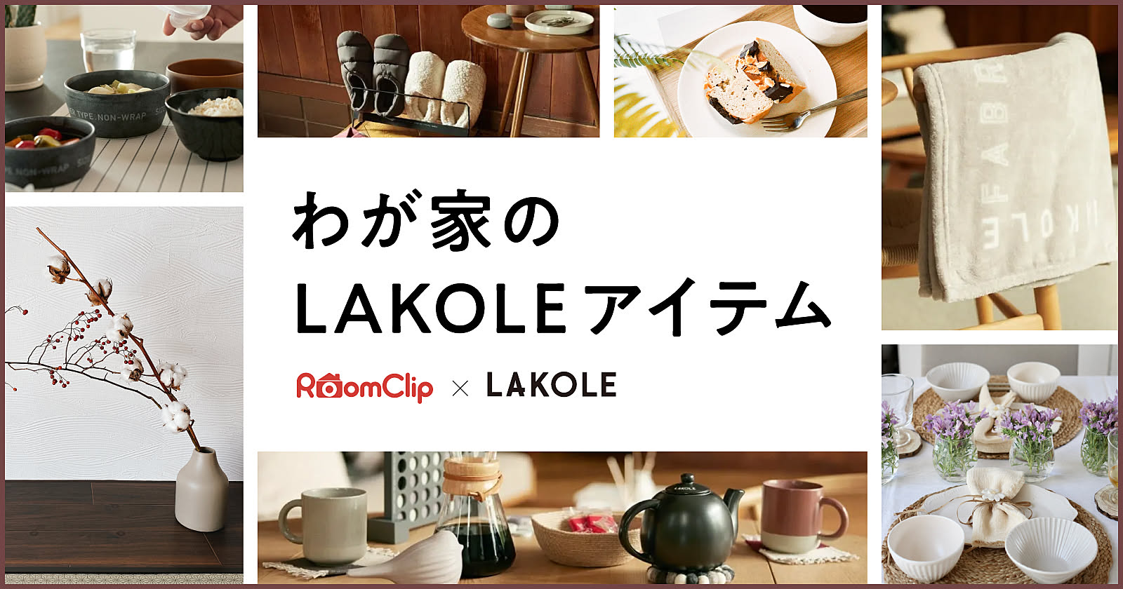 わが家のLAKOLEアイテム