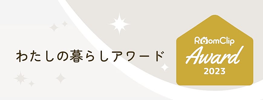 RoomClip Award 2023連動企画「わたしの暮らしアワード」