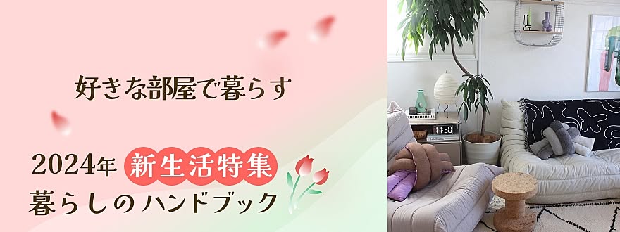 好きな部屋で暮らす