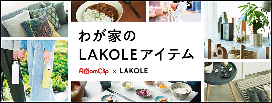 わが家のLAKOLEアイテム