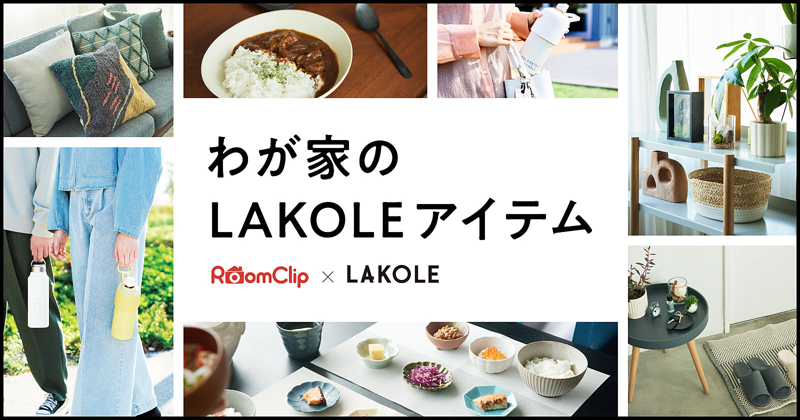 わが家のLAKOLEアイテム