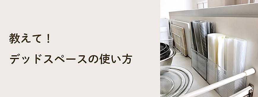 教えて！
デッドスペースの使い方