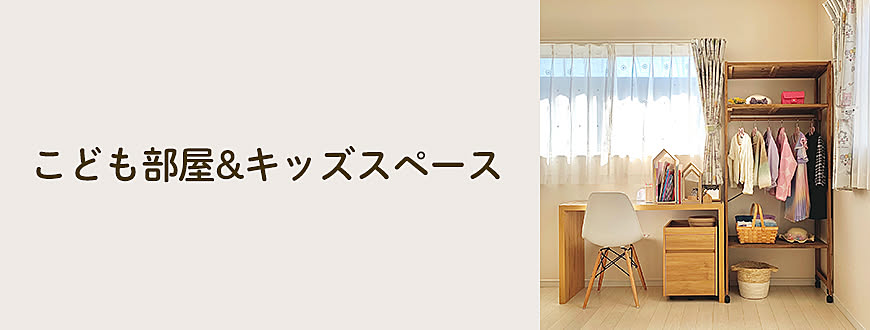こども部屋&キッズスペース