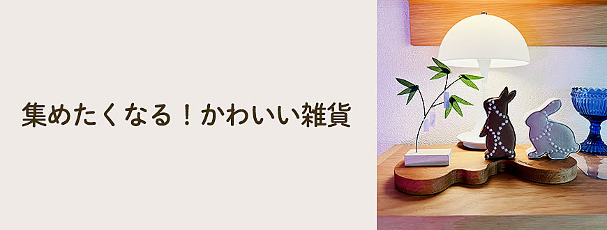 集めたくなる！かわいい雑貨