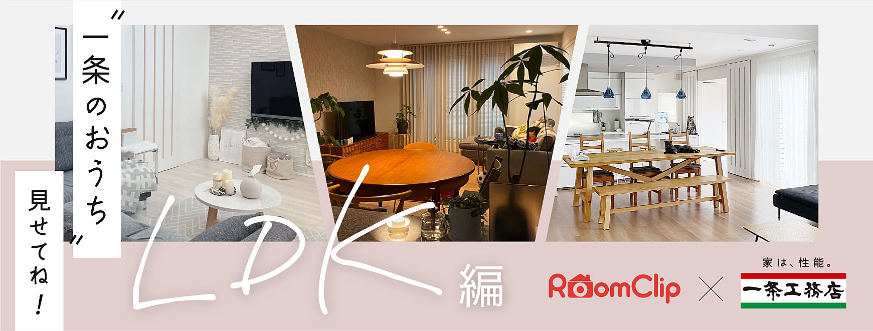 一条のおうち見せてね！「LDK」編