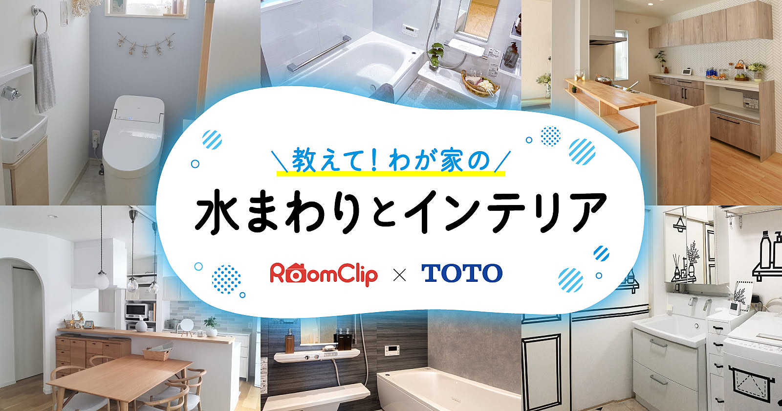 RoomClip × TOTO  教えて！わが家の水まわりとインテリア