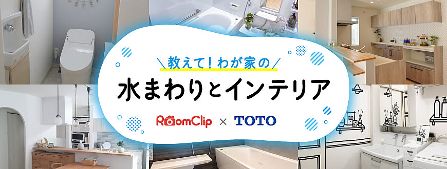 RoomClip × TOTO  教えて！わが家の水まわりとインテリア