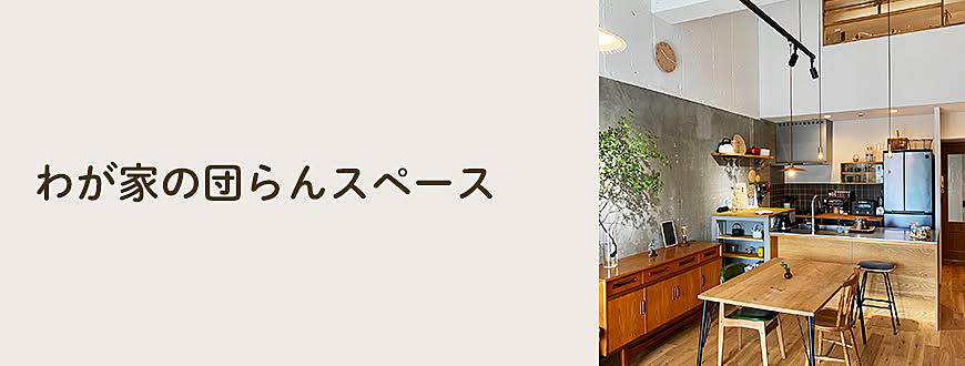 わが家の団らんスペース