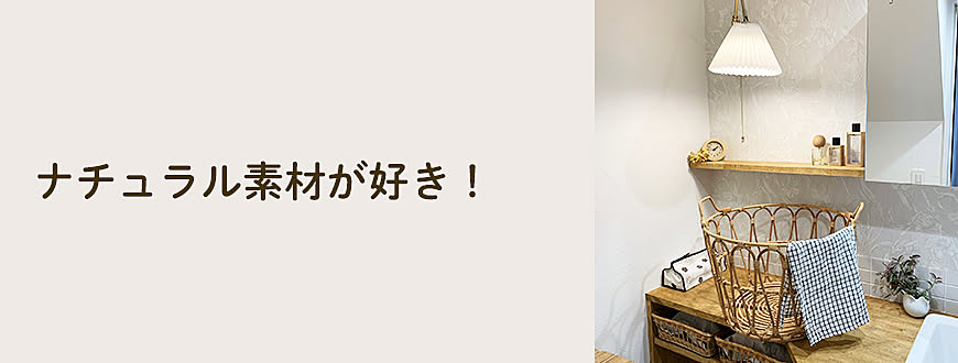 ナチュラル素材が好き！