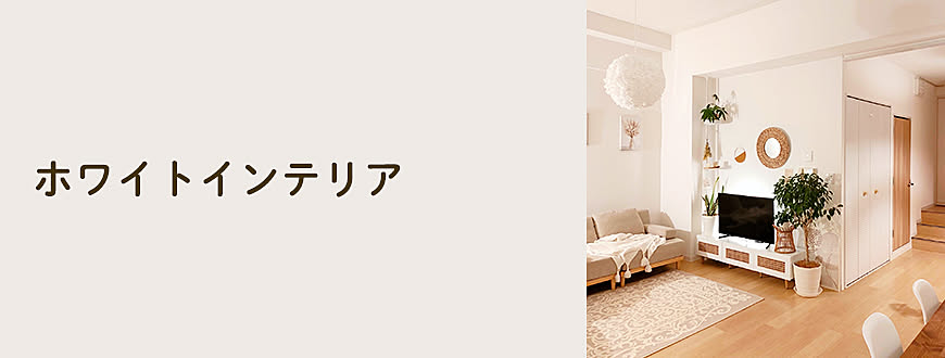 ホワイトインテリア