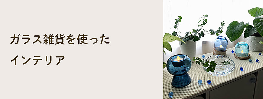 ガラス雑貨を使ったインテリア
