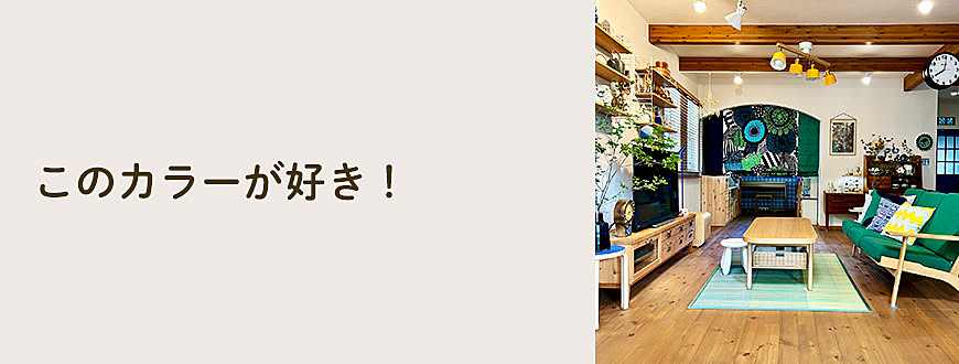 このカラーが好き！