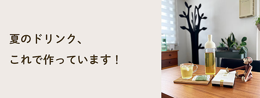 夏のドリンク、これで作っています！