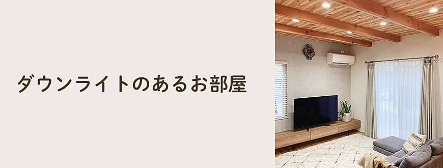 ダウンライトのあるお部屋