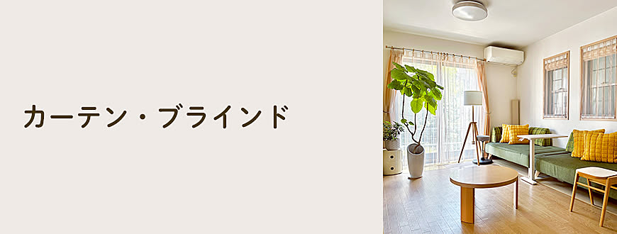 カーテン・ブラインド
