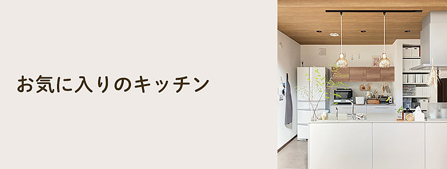 お気に入りのキッチン