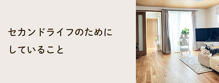 セカンドライフのためにしていること
