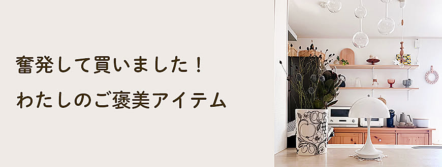 奮発して買いました！
わたしのご褒美アイテム