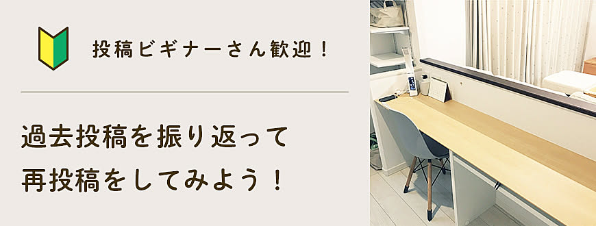 【投稿ビギナーさん歓迎】過去投稿を振り返って再投稿してみよう！