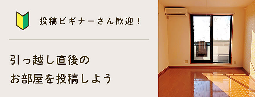【投稿ビギナーさん歓迎】引っ越し直後のお部屋を投稿しよう