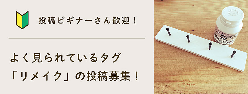 【投稿ビギナーさん歓迎】よく見られているタグ「リメイク」の投稿募集！