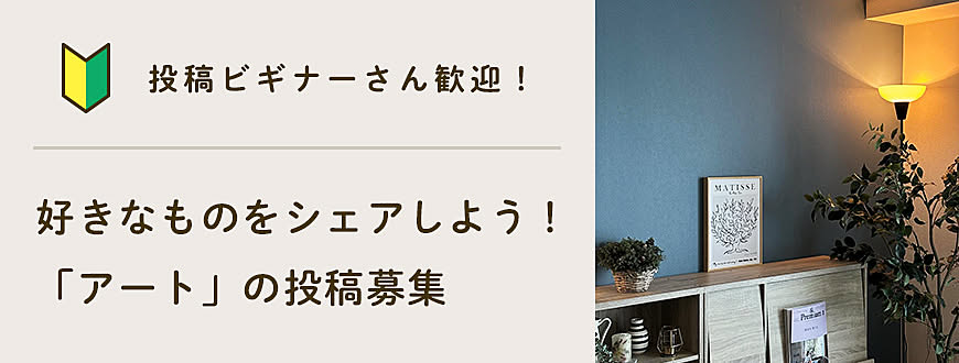 【投稿ビギナーさん歓迎】好きなものをシェアしよう！「アート」の投稿募集