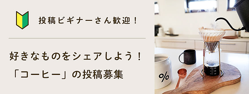 【投稿ビギナーさん歓迎】好きなものをシェアしよう！「コーヒー」の投稿募集