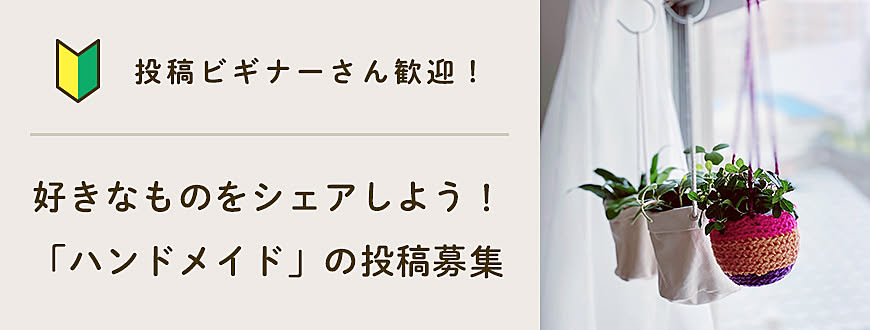 【投稿ビギナーさん歓迎】好きなものをシェアしよう！「ハンドメイド」の投稿募集