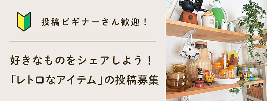 【投稿ビギナーさん歓迎】好きなものをシェアしよう！「レトロなアイテム」の投稿募集