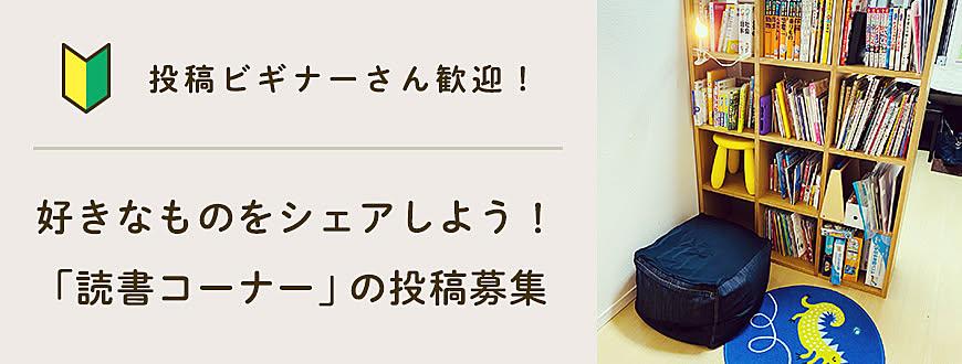 【投稿ビギナーさん歓迎】好きなものをシェアしよう！「読書コーナー」の投稿募集