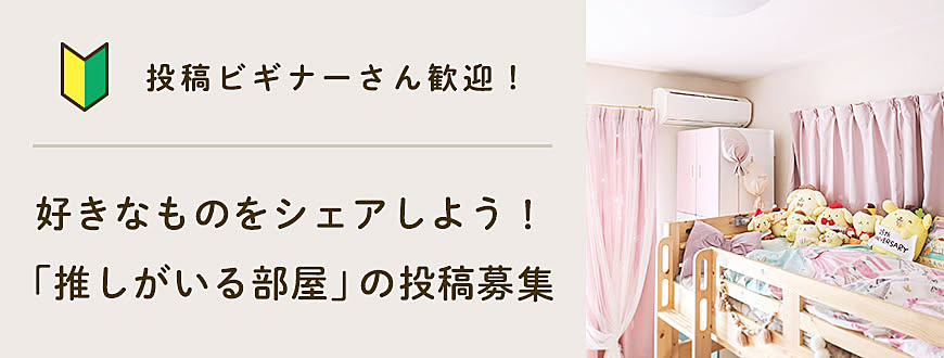 【投稿ビギナーさん歓迎】好きなものをシェアしよう！「推しがいる部屋」の投稿募集