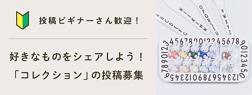 【投稿ビギナーさん歓迎】好きなものをシェアしよう！「コレクション」の投稿募集