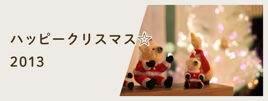 ハッピークリスマス☆2013