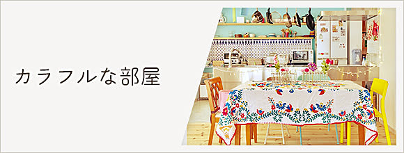 RoomClipのイベント カラフルな部屋