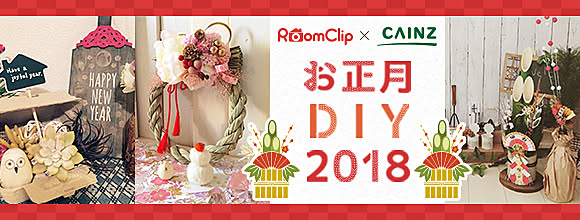 RoomClipのイベント お正月DIY