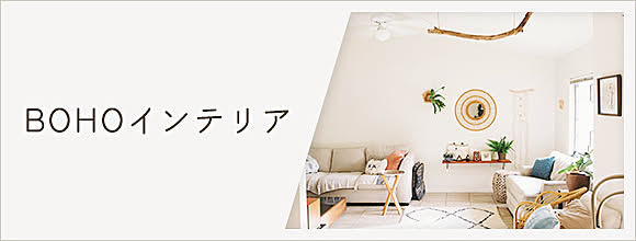 RoomClipのイベント BOHOインテリア