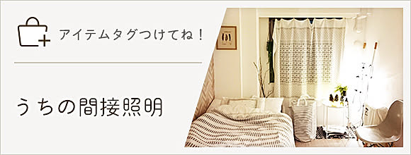 RoomClipのイベント 「アイテムタグつけてね」うちの間接照明