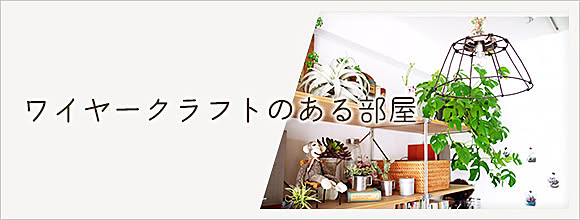 RoomClipのイベント ワイヤークラフトのある部屋
