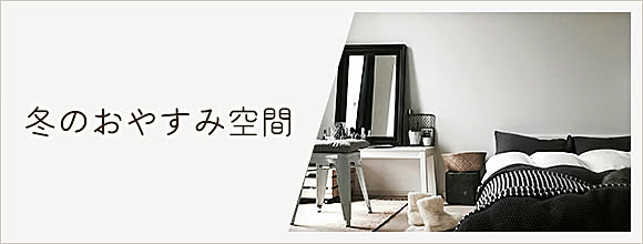 RoomClipのイベント 冬のおやすみ空間