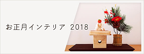 RoomClipのイベント お正月インテリア 2018