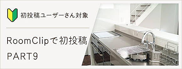 RoomClipのイベント 初投稿ユーザーさん対象!RoomClipで初投稿 PART9